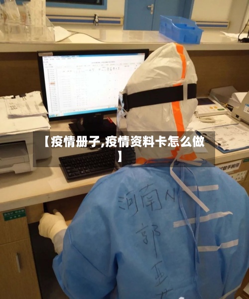 【疫情册子,疫情资料卡怎么做】