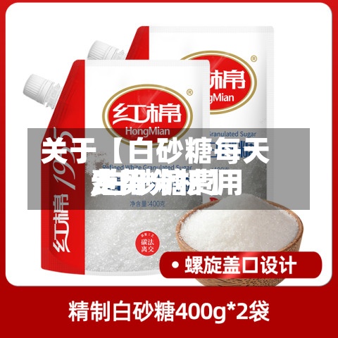关于【白砂糖每天
费用
,白砂糖费用
走势分析】-第2张图片