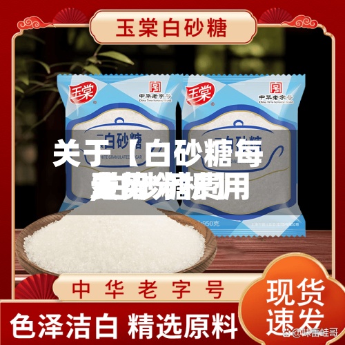 关于【白砂糖每天
费用
,白砂糖费用
走势分析】-第3张图片