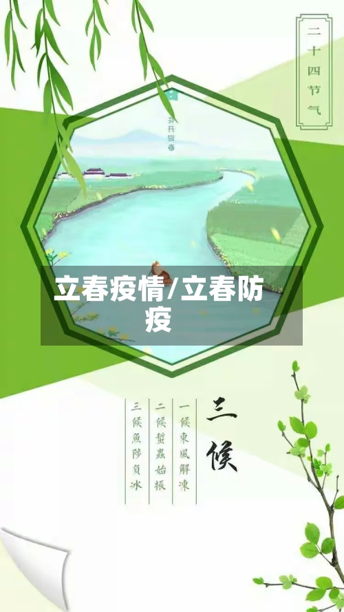 立春疫情/立春防疫
