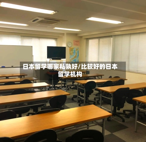 日本留学哪家私孰好/比较好的日本留学机构