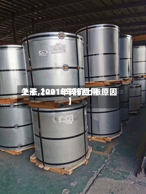 关于【2016年锌费用上涨,2021年锌价上涨原因】