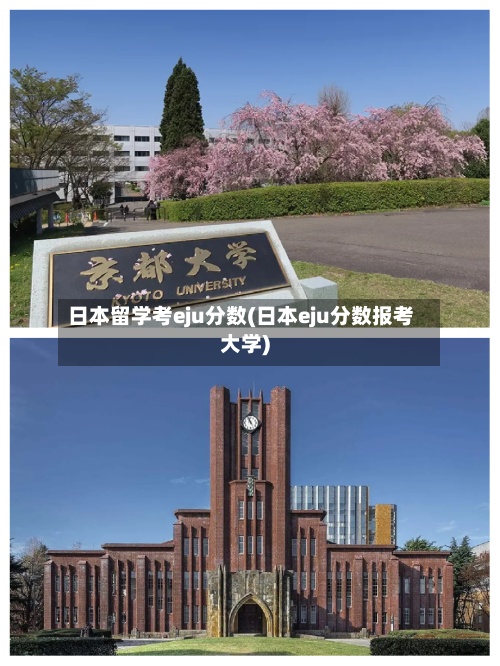 日本留学考eju分数(日本eju分数报考大学)