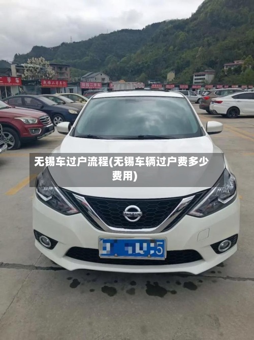 无锡车过户流程(无锡车辆过户费多少费用)