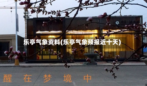乐亭气象资料(乐亭气象预报近十天)