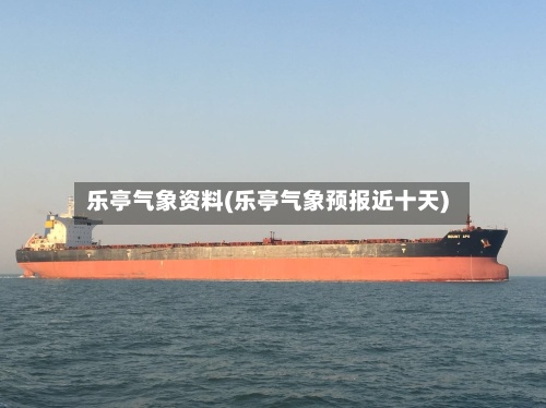 乐亭气象资料(乐亭气象预报近十天)-第3张图片