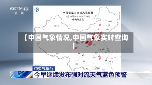 【中国气象情况,中国气象实时查询】