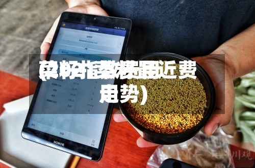 菜籽指数费用(2021菜籽最近费用走势)
