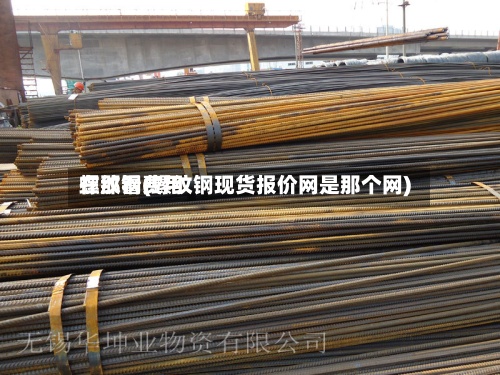 螺纹钢费用在那看(螺纹钢现货报价网是那个网)-第3张图片