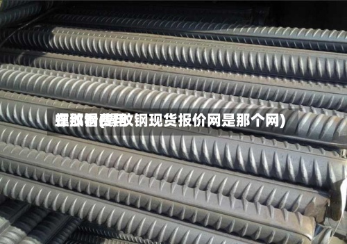 螺纹钢费用在那看(螺纹钢现货报价网是那个网)-第2张图片