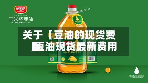 关于【豆油的现货费用
,豆油现货最新费用
】-第2张图片