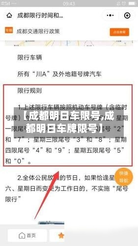 【成都明日车限号,成都明日车牌限号】