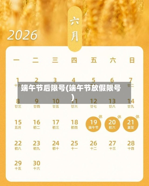 端午节后限号(端午节放假限号)