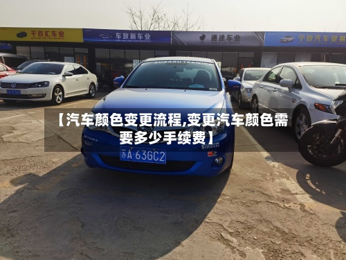 【汽车颜色变更流程,变更汽车颜色需要多少手续费】-第2张图片