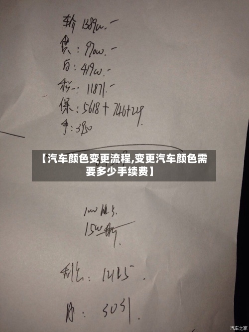 【汽车颜色变更流程,变更汽车颜色需要多少手续费】