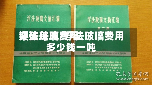 浮法玻璃费用突破每吨/浮法玻璃费用多少钱一吨-第2张图片