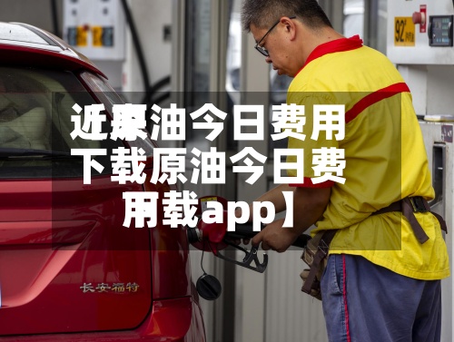 近来
【原油今日费用
下载原油今日费用
下载app】