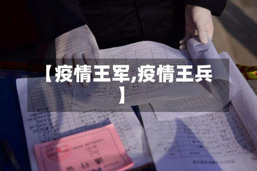 【疫情王军,疫情王兵】-第2张图片
