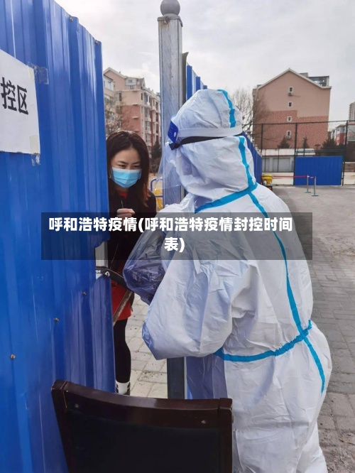 呼和浩特疫情(呼和浩特疫情封控时间表)
