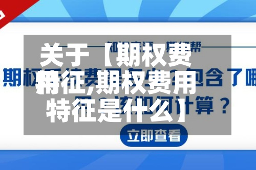 关于【期权费用特征,期权费用特征是什么】