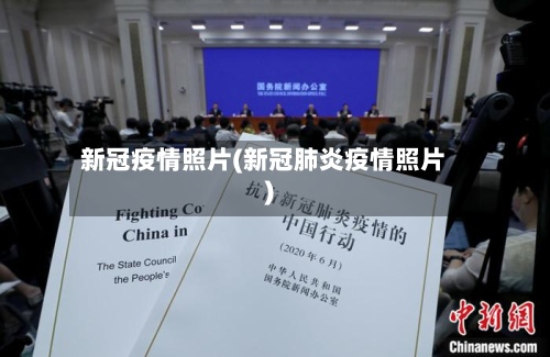 新冠疫情照片(新冠肺炎疫情照片)-第3张图片