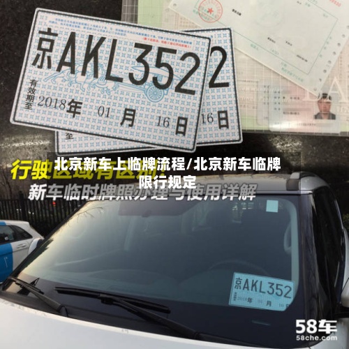 北京新车上临牌流程/北京新车临牌限行规定-第3张图片