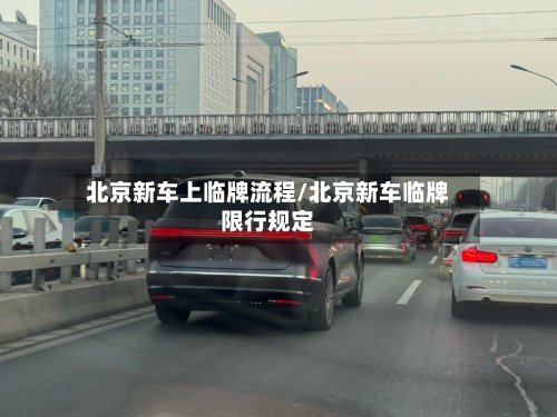 北京新车上临牌流程/北京新车临牌限行规定-第2张图片