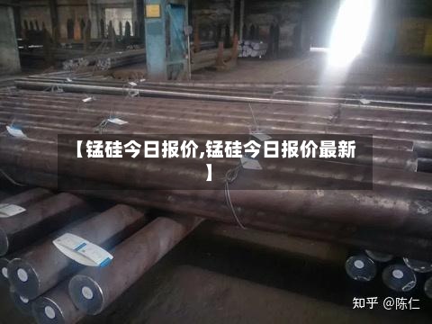 【锰硅今日报价,锰硅今日报价最新】-第2张图片