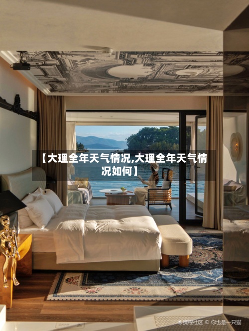 【大理全年天气情况,大理全年天气情况如何】-第2张图片