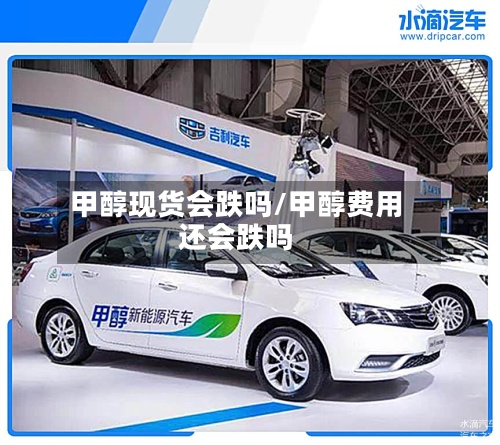 甲醇现货会跌吗/甲醇费用还会跌吗