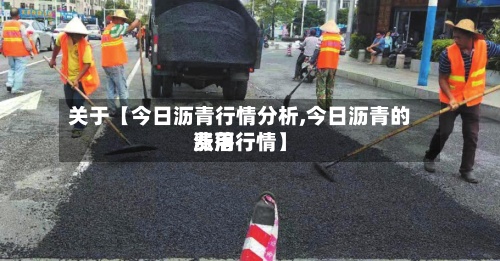关于【今日沥青行情分析,今日沥青的费用涨落行情】