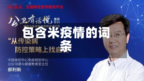 包含米疫情的词条-第3张图片