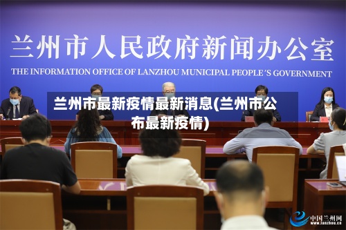 兰州市最新疫情最新消息(兰州市公布最新疫情)-第2张图片