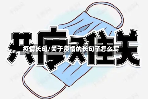 疫情长句/关于疫情的长句子怎么写