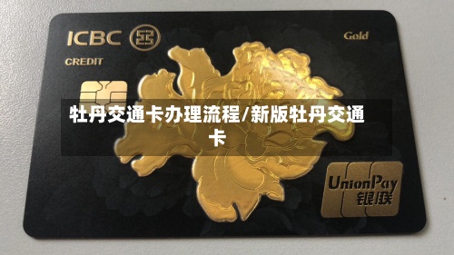 牡丹交通卡办理流程/新版牡丹交通卡-第2张图片