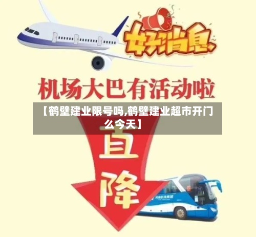 【鹤壁建业限号吗,鹤壁建业超市开门么今天】