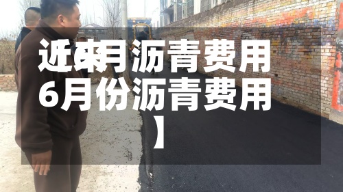 近来
【6月沥青费用
6月份沥青费用
】