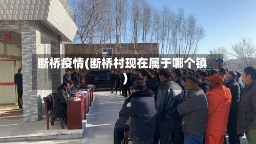 断桥疫情(断桥村现在属于哪个镇)