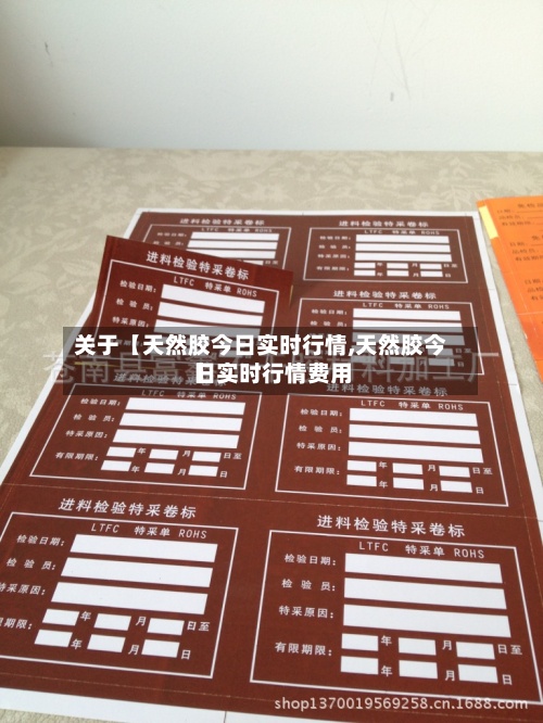 关于【天然胶今日实时行情,天然胶今日实时行情费用
】-第2张图片
