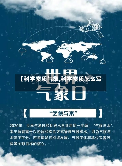 【科学素质气象,科学素质怎么写】