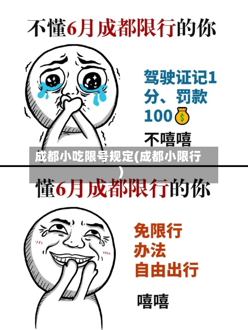 成都小吃限号规定(成都小限行)