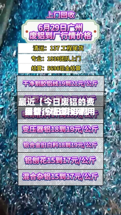 最近【今日废铝的费用行情,今日废铝费用最新行情金投网】
