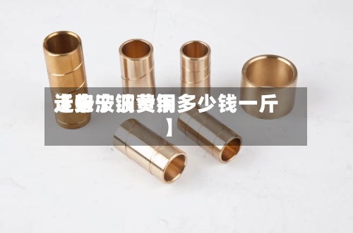 近来
【宁波铜费用
走势宁波黄铜多少钱一斤】