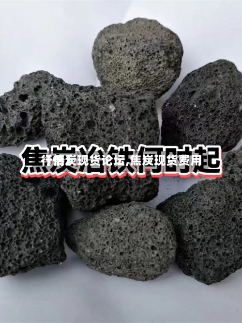【焦炭现货论坛,焦炭现货费用行情】-第2张图片