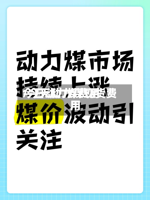 今日动力煤费用
/今天动力煤现货费用
-第2张图片