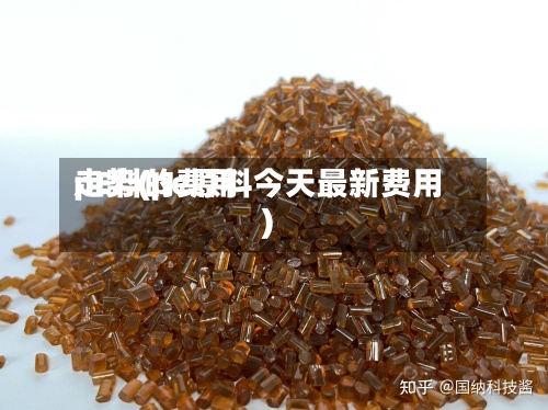 pE料的费用走势(pe原料今天最新费用)-第3张图片
