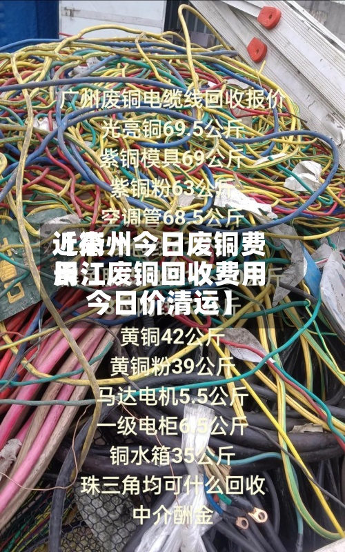 近来【衢州今日废铜费用长江废铜回收费用今日价清运】