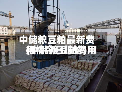 中储粮豆粕最新费用(中储粮豆粕费用行情今日报价)