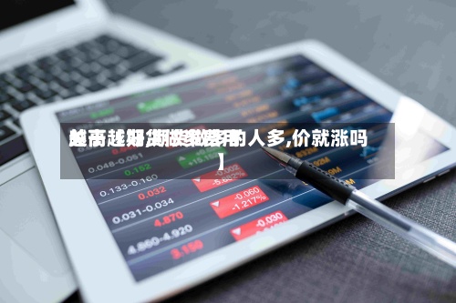 关于【期货做多费用越高越好,期货做多的人多,价就涨吗】