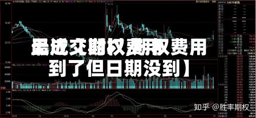 最近【期权费用无成交时以,期权费用到了但日期没到】